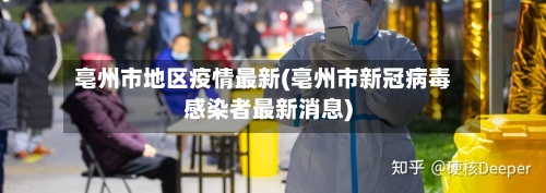 亳州市地区疫情最新(亳州市新冠病毒感染者最新消息)-第3张图片