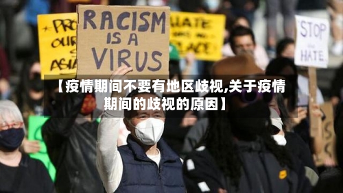 【疫情期间不要有地区歧视,关于疫情期间的歧视的原因】-第2张图片