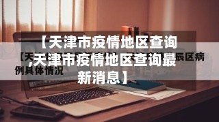 【天津市疫情地区查询,天津市疫情地区查询最新消息】-第2张图片