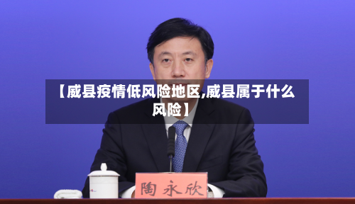 【威县疫情低风险地区,威县属于什么风险】-第2张图片