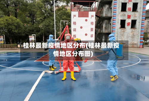 桂林最新疫情地区分布(桂林最新疫情地区分布图)-第2张图片