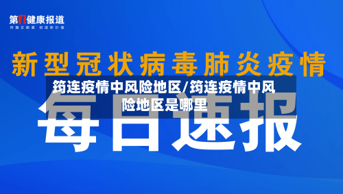 筠连疫情中风险地区/筠连疫情中风险地区是哪里-第1张图片