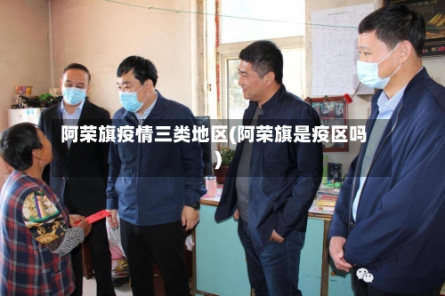 阿荣旗疫情三类地区(阿荣旗是疫区吗)-第2张图片