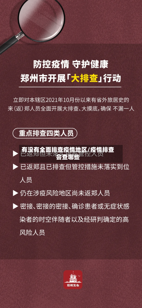 有没有全面排查疫情地区/疫情排查会查哪些-第1张图片