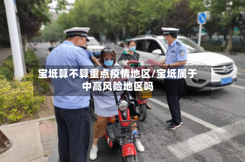 宝坻算不算重点疫情地区/宝坻属于中高风险地区吗-第2张图片