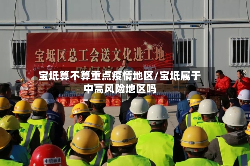 宝坻算不算重点疫情地区/宝坻属于中高风险地区吗-第1张图片