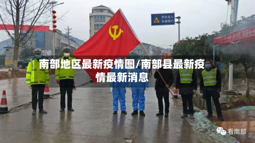 南部地区最新疫情图/南部县最新疫情最新消息-第2张图片