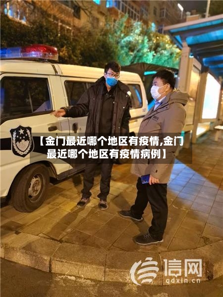 【金门最近哪个地区有疫情,金门最近哪个地区有疫情病例】-第1张图片