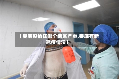 【娄底疫情在哪个地区严重,娄底有新冠疫情没】-第2张图片