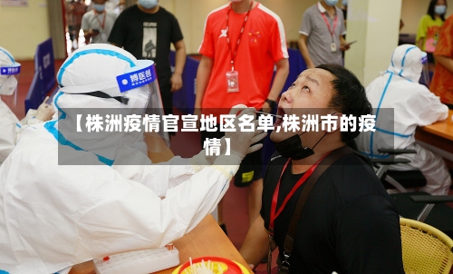 【株洲疫情官宣地区名单,株洲市的疫情】-第2张图片