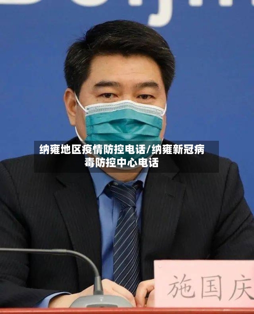 纳雍地区疫情防控电话/纳雍新冠病毒防控中心电话-第3张图片