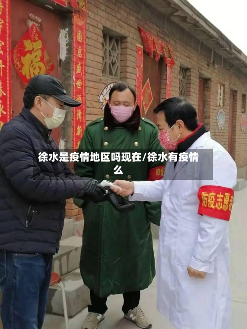 徐水是疫情地区吗现在/徐水有疫情么-第2张图片