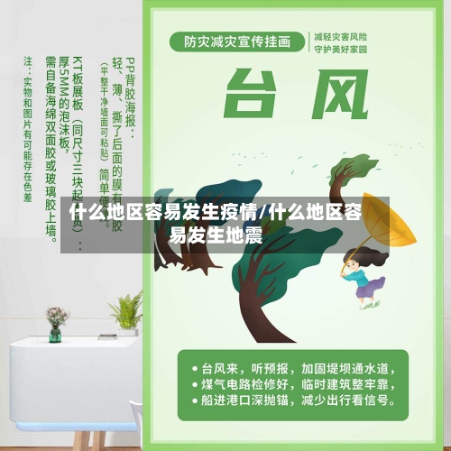 什么地区容易发生疫情/什么地区容易发生地震-第2张图片