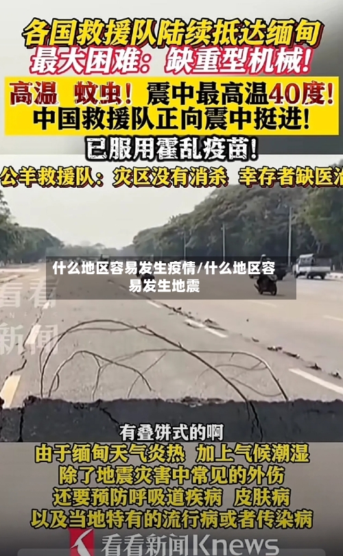 什么地区容易发生疫情/什么地区容易发生地震-第3张图片