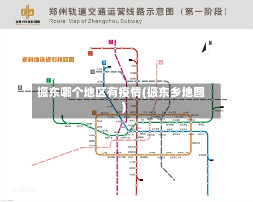 振东哪个地区有疫情(振东乡地图)-第1张图片
