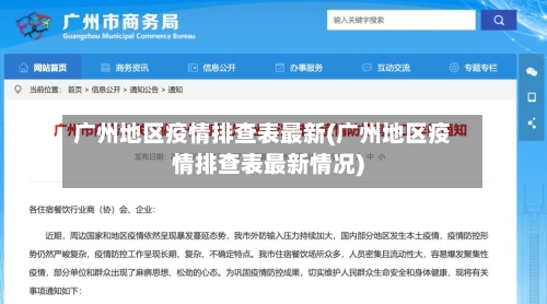 广州地区疫情排查表最新(广州地区疫情排查表最新情况)-第3张图片