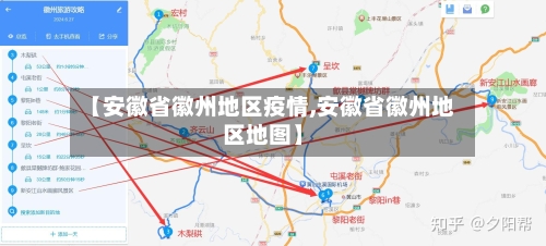【安徽省徽州地区疫情,安徽省徽州地区地图】-第1张图片