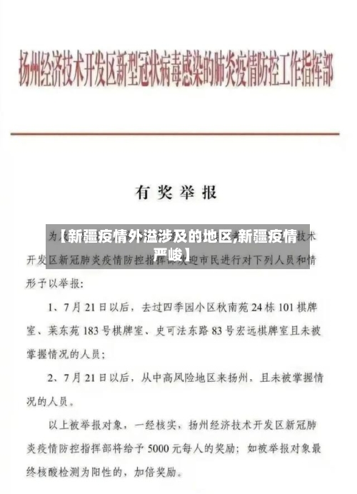 【新疆疫情外溢涉及的地区,新疆疫情严峻】-第1张图片