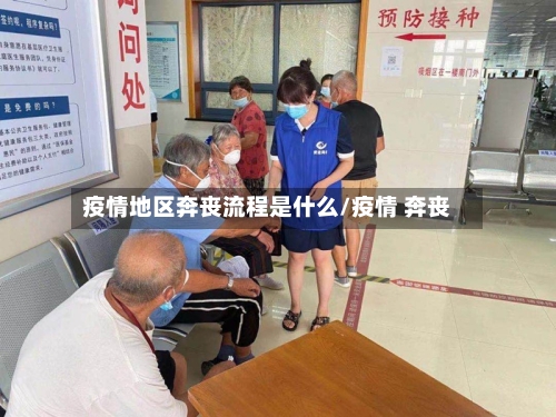 疫情地区奔丧流程是什么/疫情 奔丧-第1张图片