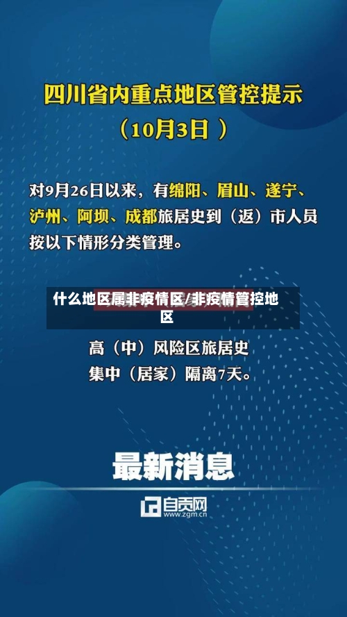 什么地区属非疫情区/非疫情管控地区-第2张图片