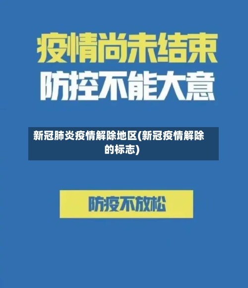 新冠肺炎疫情解除地区(新冠疫情解除的标志)-第3张图片