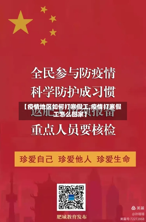 【疫情地区如何打寒假工,疫情打寒假工怎么回家】-第1张图片