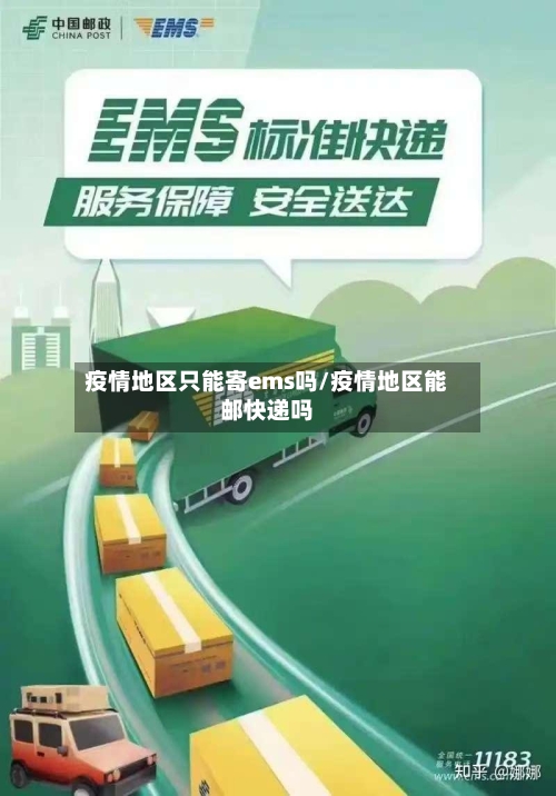 疫情地区只能寄ems吗/疫情地区能邮快递吗-第1张图片