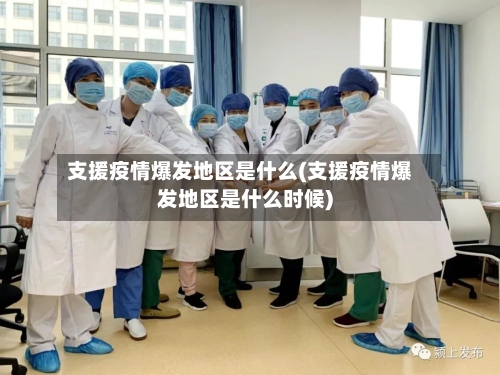 支援疫情爆发地区是什么(支援疫情爆发地区是什么时候)-第1张图片