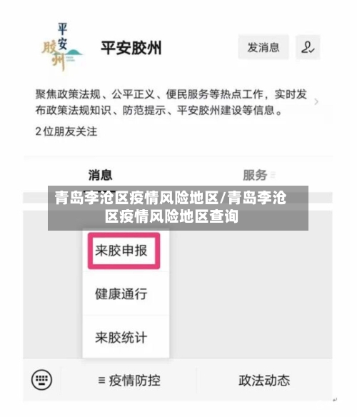 青岛李沧区疫情风险地区/青岛李沧区疫情风险地区查询-第3张图片