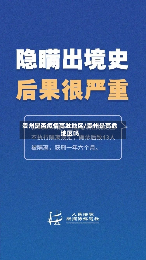 贵州是否疫情高发地区/贵州是高危地区吗-第2张图片