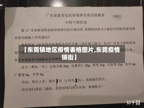 【东莞镇地区疫情表格图片,东莞疫情镇街】-第2张图片