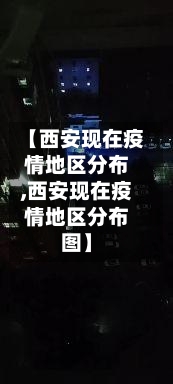 【西安现在疫情地区分布,西安现在疫情地区分布图】-第3张图片