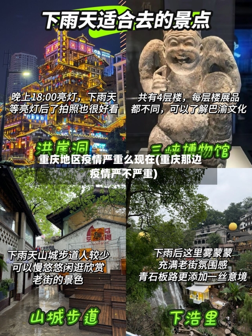 重庆地区疫情严重么现在(重庆那边疫情严不严重)-第3张图片