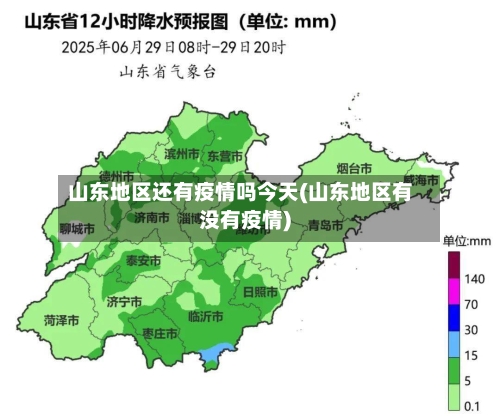 山东地区还有疫情吗今天(山东地区有没有疫情)-第1张图片