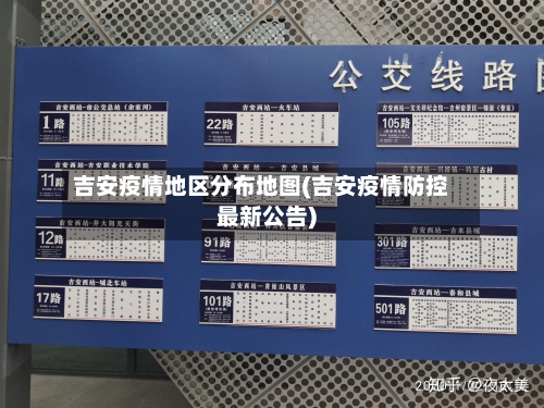 吉安疫情地区分布地图(吉安疫情防控最新公告)-第1张图片
