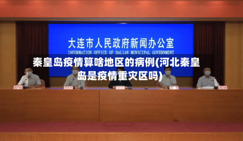 秦皇岛疫情算啥地区的病例(河北秦皇岛是疫情重灾区吗)-第2张图片