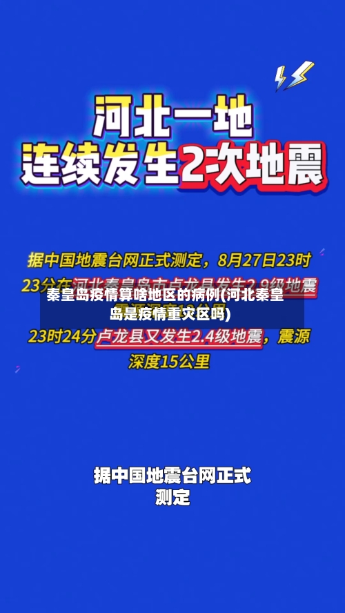 秦皇岛疫情算啥地区的病例(河北秦皇岛是疫情重灾区吗)-第1张图片