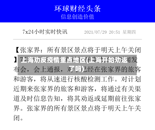 上海劝反疫情重点地区(上海开始劝返了吗)-第3张图片