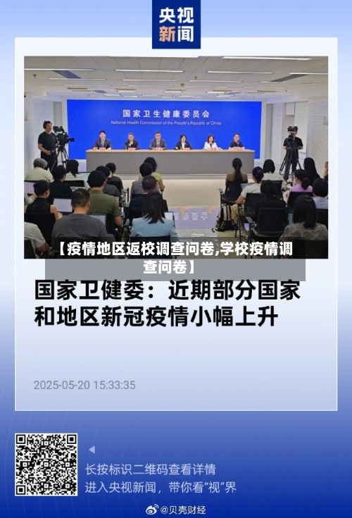 【疫情地区返校调查问卷,学校疫情调查问卷】-第2张图片