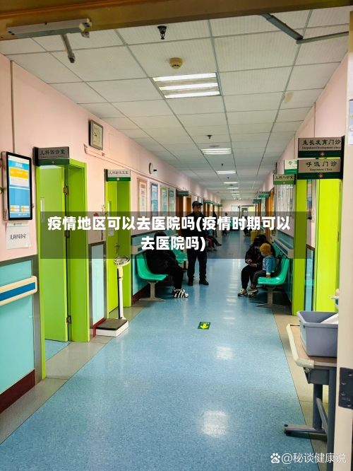 疫情地区可以去医院吗(疫情时期可以去医院吗)-第1张图片