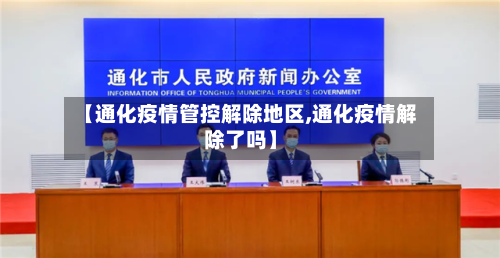 【通化疫情管控解除地区,通化疫情解除了吗】-第3张图片
