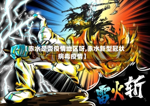 【赤水是否疫情地区呀,赤水新型冠状病毒疫情】-第2张图片