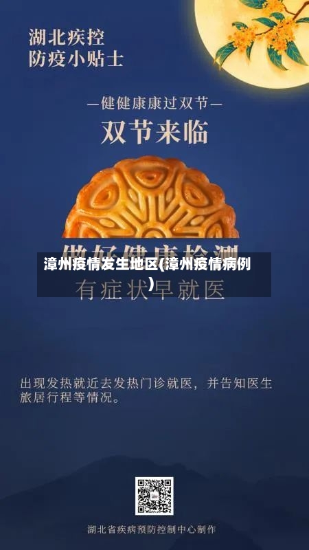 漳州疫情发生地区(漳州疫情病例)-第2张图片