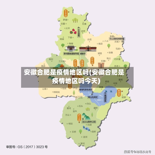 安徽合肥是疫情地区吗(安徽合肥是疫情地区吗今天)-第3张图片