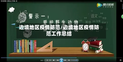 边境地区疫情防范/边境地区疫情防范工作总结-第1张图片