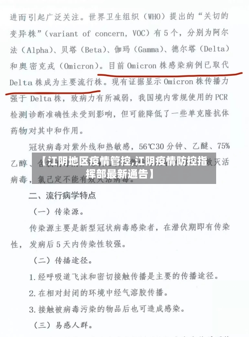 【江阴地区疫情管控,江阴疫情防控指挥部最新通告】-第1张图片
