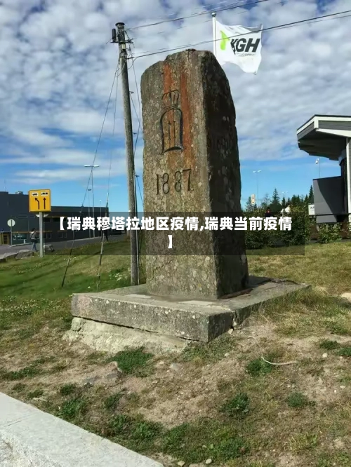 【瑞典穆塔拉地区疫情,瑞典当前疫情】-第1张图片