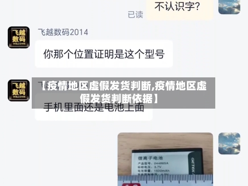 【疫情地区虚假发货判断,疫情地区虚假发货判断依据】-第1张图片
