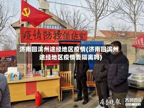 济南回滨州途经地区疫情(济南回滨州途经地区疫情要隔离吗)-第2张图片