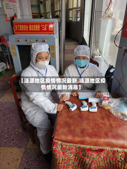 【涟源地区疫情情况最新,涟源地区疫情情况最新消息】-第2张图片
